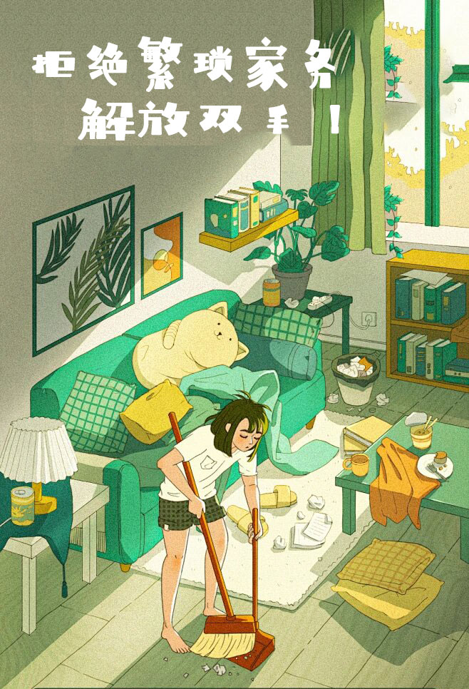 拒絕繁瑣家務(wù)，解放雙手，還您一個(gè)溫馨干凈的家
